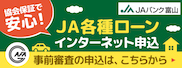 JA各種ローンインターネット申込