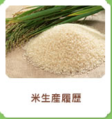 米生産履歴