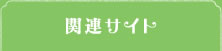関連サイト