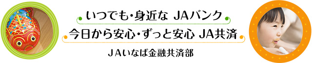 いつでも・身近な ＪＡバンク今日から安心・ずっと安心 ＪＡ共済ＪＡいなば金融部