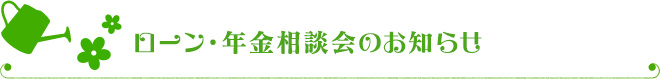 ローン・年金相談会のお知らせ