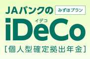 ＪＡバンクのiDeCo　みずほプラン［個人型確定拠出年金］