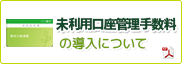 未利用口座管理手数料の導入について