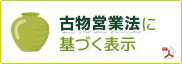 古物営業法に基づく表示