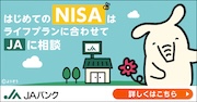 はじめてのNISAはライフプランに合わせてＪＡに相談