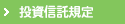 投資信託規定