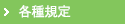 各種規定