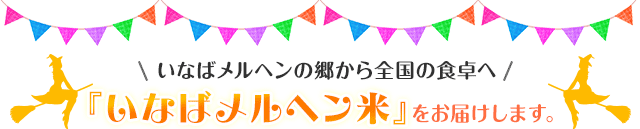 いなばメルヘンの郷から全国の食卓へ『いなばメルヘン米』をお届けします。