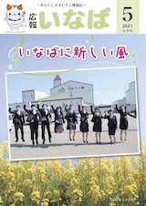 広報いなば2021年5月号