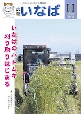 広報いなば2021年11月号