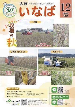 広報いなば2024年12月号