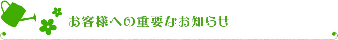 お客様への重要なお知らせ