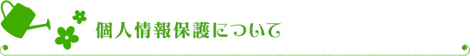 個人情報保護について