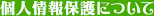 個人情報保護について