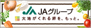 ＪＡグループ