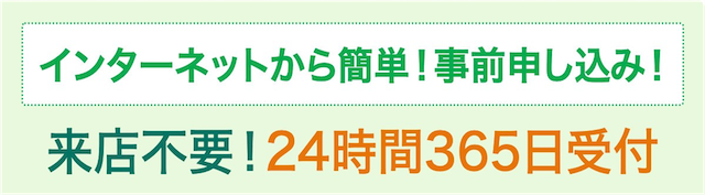 インターネットから簡単！事前申し込み！