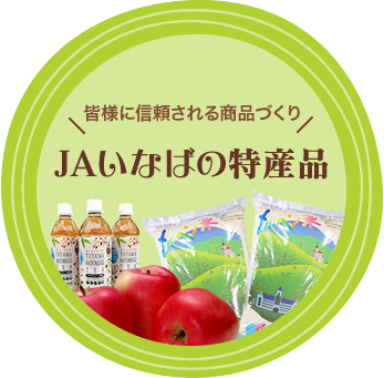 ＪＡいなばの特産品