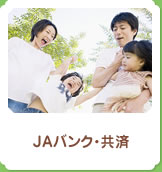 ＪＡバンク・共済