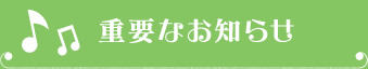 重要なお知らせ