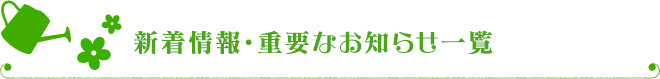 新着情報・重要なお知らせ一覧